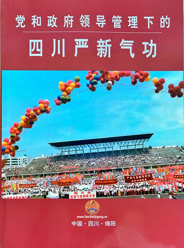 四川严新气功画册-第1页-加标品4